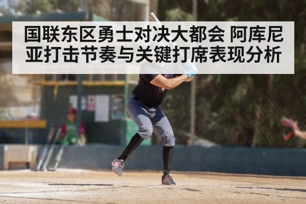 国联东区勇士对决大都会 阿库尼亚打击节奏与关键打席表现分析