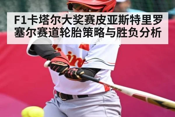 F1卡塔尔大奖赛皮亚斯特里罗塞尔赛道轮胎策略与胜负分析