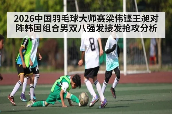2026中国羽毛球大师赛梁伟铿王昶对阵韩国组合男双八强发接发抢攻分析